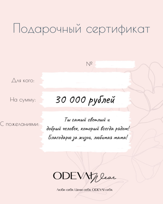 Подарочный сертификат на 30 000 руб.