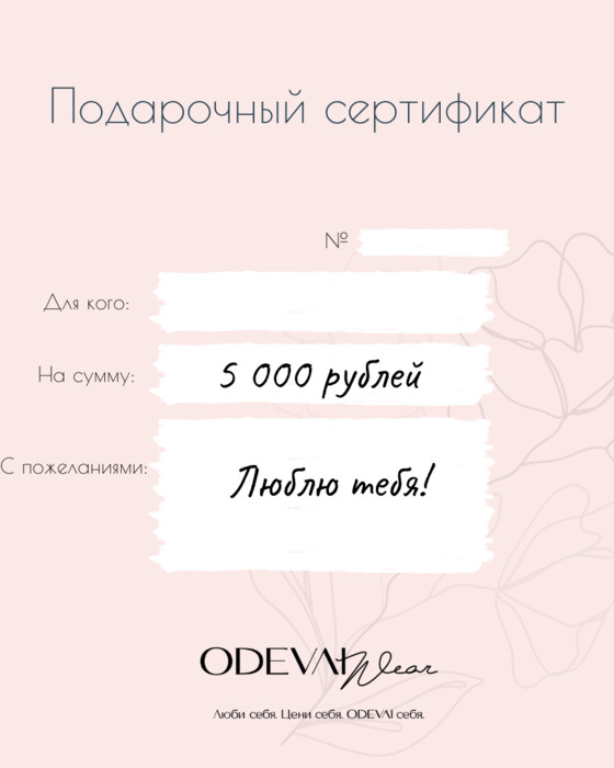 Подарочный сертификат на 5 000 руб.